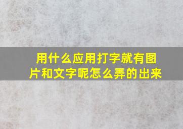 用什么应用打字就有图片和文字呢怎么弄的出来