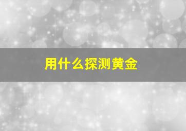 用什么探测黄金