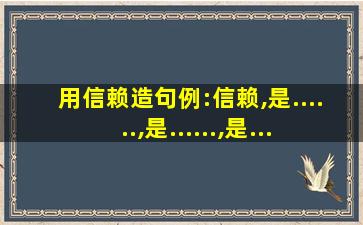 用信赖造句例:信赖,是......,是......,是......