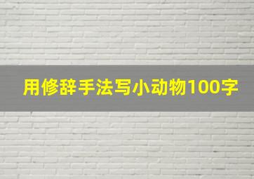 用修辞手法写小动物100字