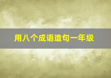 用八个成语造句一年级