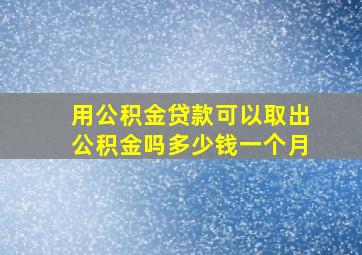 用公积金贷款可以取出公积金吗多少钱一个月