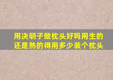 用决明子做枕头好吗用生的还是熟的得用多少装个枕头