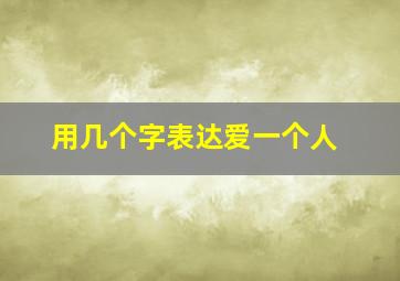 用几个字表达爱一个人