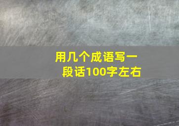 用几个成语写一段话100字左右