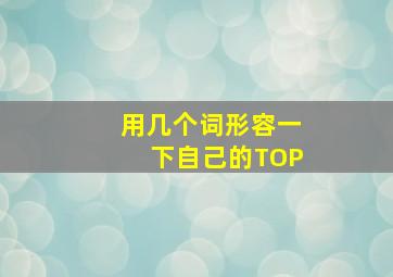 用几个词形容一下自己的TOP