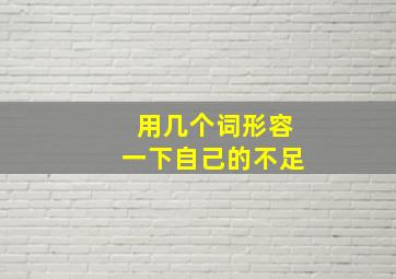 用几个词形容一下自己的不足