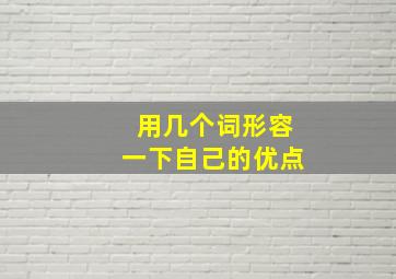 用几个词形容一下自己的优点