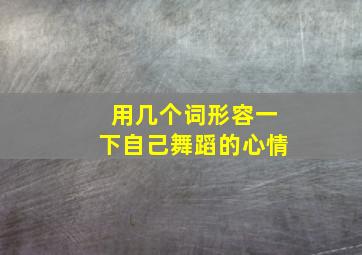 用几个词形容一下自己舞蹈的心情