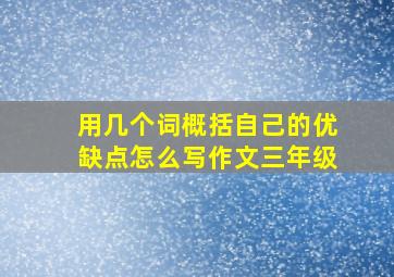 用几个词概括自己的优缺点怎么写作文三年级