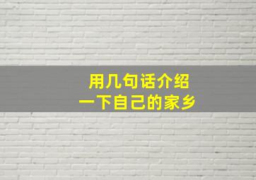 用几句话介绍一下自己的家乡