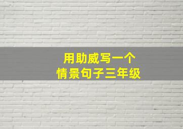 用助威写一个情景句子三年级