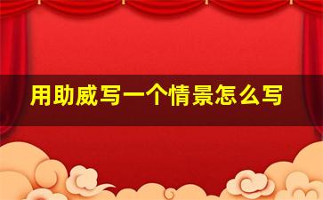 用助威写一个情景怎么写