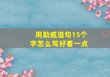 用助威造句15个字怎么写好看一点