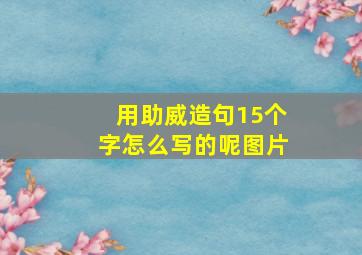 用助威造句15个字怎么写的呢图片