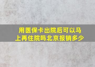 用医保卡出院后可以马上再住院吗北京报销多少