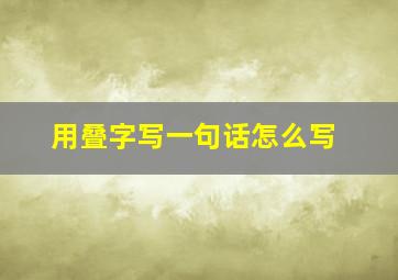 用叠字写一句话怎么写