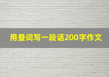 用叠词写一段话200字作文