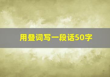 用叠词写一段话50字