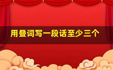 用叠词写一段话至少三个