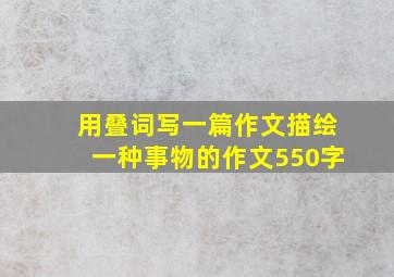 用叠词写一篇作文描绘一种事物的作文550字