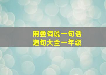 用叠词说一句话造句大全一年级