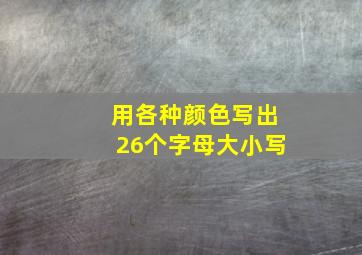 用各种颜色写出26个字母大小写