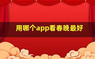 用哪个app看春晚最好