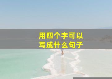 用四个字可以写成什么句子