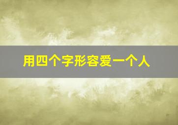 用四个字形容爱一个人