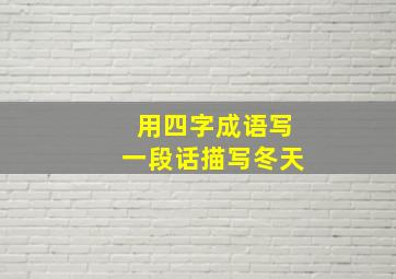 用四字成语写一段话描写冬天