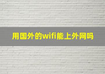 用国外的wifi能上外网吗