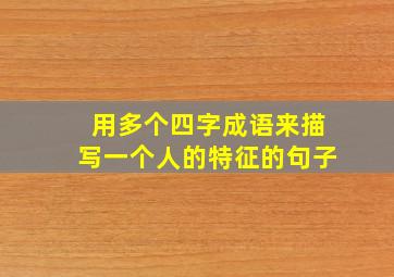 用多个四字成语来描写一个人的特征的句子