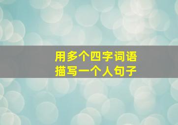 用多个四字词语描写一个人句子