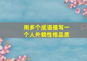 用多个成语描写一个人外貌性格品质