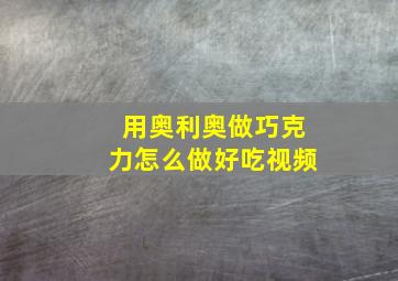 用奥利奥做巧克力怎么做好吃视频