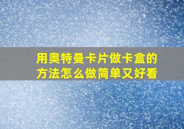 用奥特曼卡片做卡盒的方法怎么做简单又好看