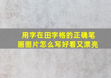 用字在田字格的正确笔画图片怎么写好看又漂亮