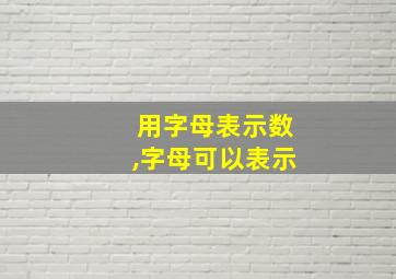 用字母表示数,字母可以表示