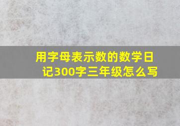 用字母表示数的数学日记300字三年级怎么写