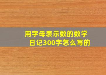 用字母表示数的数学日记300字怎么写的