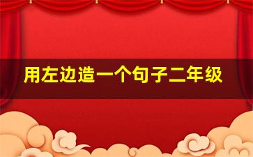 用左边造一个句子二年级