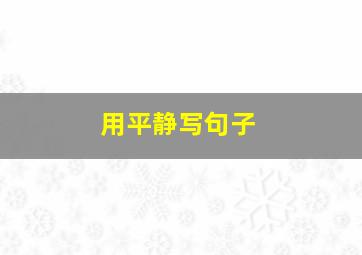 用平静写句子