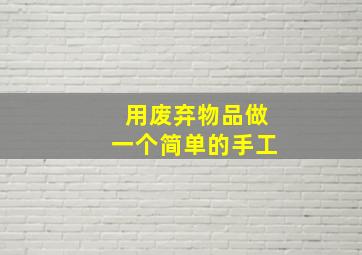 用废弃物品做一个简单的手工