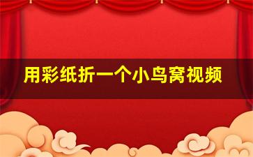 用彩纸折一个小鸟窝视频