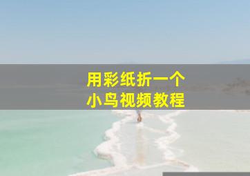 用彩纸折一个小鸟视频教程