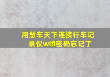 用慧车天下连接行车记录仪wifi密码忘记了