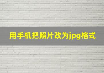 用手机把照片改为jpg格式