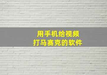 用手机给视频打马赛克的软件