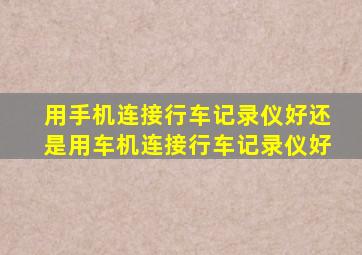 用手机连接行车记录仪好还是用车机连接行车记录仪好